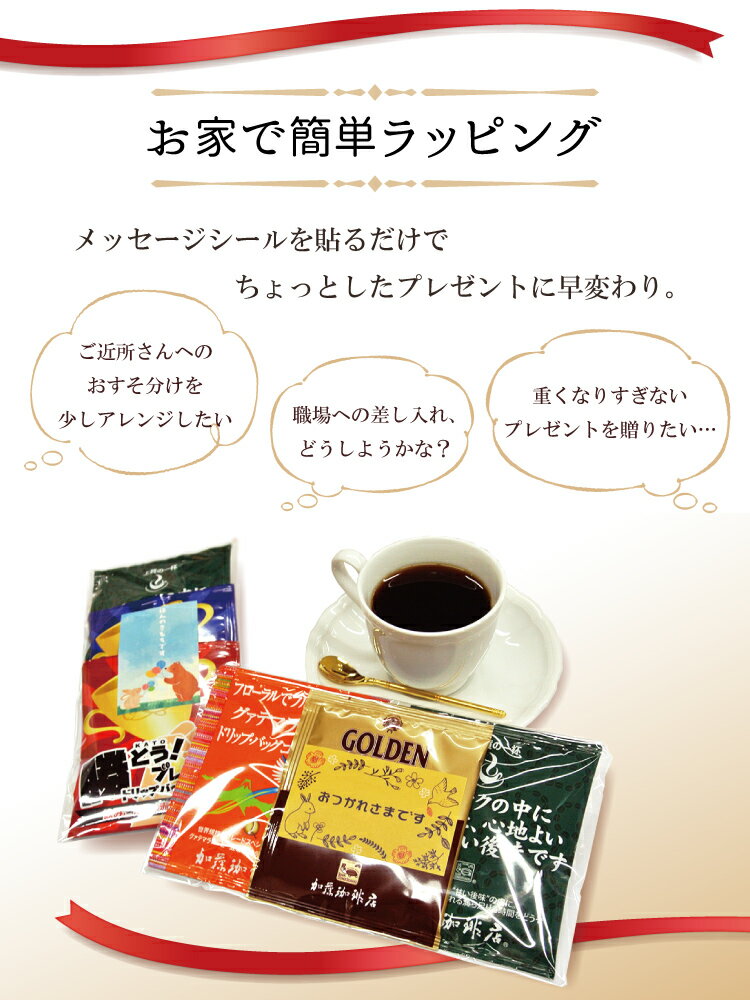 （10枚）メッセージ　シール　加藤珈琲店　プチギフト　コーヒー　ドリップバッグコーヒー