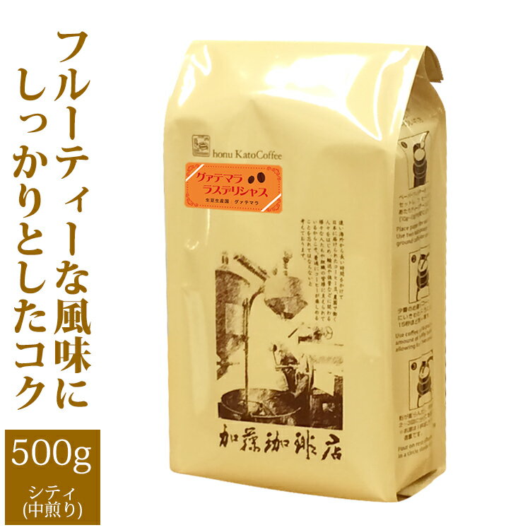 グァテマラ・ラスデリシャス/500g　コーヒー/コ-ヒ-/コーヒー豆/グルメコーヒー豆専門加藤珈琲店