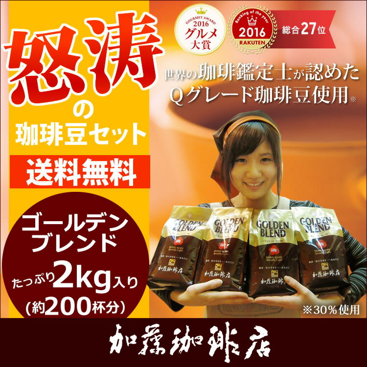 送料無料ポイント10倍 コーヒー豆 コーヒー 2kg 怒涛の珈琲豆セット (G500×4) 珈琲豆 加藤珈琲/グルメコーヒー豆専門加藤珈琲店　珈琲豆　Qグレード　スペシャルティ