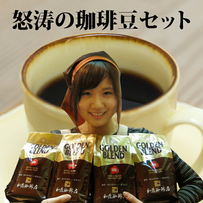 送料無料ポイント10倍 コーヒー豆 コーヒー 2kg 怒涛の珈琲豆セット (G500×4) 珈琲豆 加藤珈琲/グルメコーヒー豆専門加藤珈琲店　珈琲豆　Qグレード　スペシャルティ