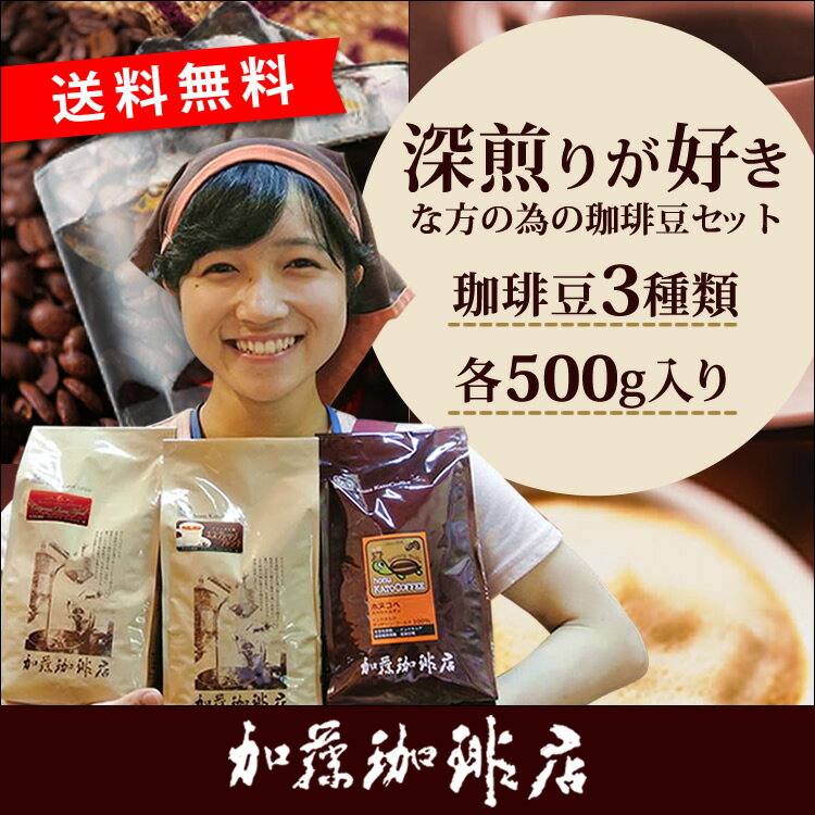 コーヒー豆 コーヒー 1.5kg 福袋 おまけ ブラウニー付・深煎り珈琲福袋 (ヨーロ・Hマンデ・エスプレ) インドネシアマンデリン 珈琲豆 ギフト 加藤珈琲　グルメコーヒー豆専門加藤珈琲店/珈琲豆