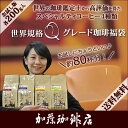 (200gVer)世界規格Qグレード珈琲福袋(お菓子・Qグァ...