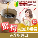 驚愕の珈琲福袋(秋・Qコロ・ラデュ)コーヒーコ-ヒ-/コーヒー豆　有名店の福袋　通販　送料無料/送料込み（500g×3袋　1.5kg）グルメコーヒー豆専門加藤珈...