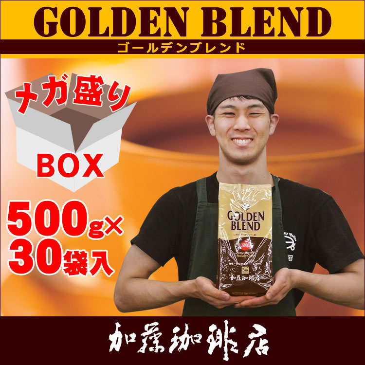 【メガ盛り業務用卸】ゴールデンブレンド30袋BOX 送料無料　グルメコーヒー豆専門加藤珈琲店/珈琲豆