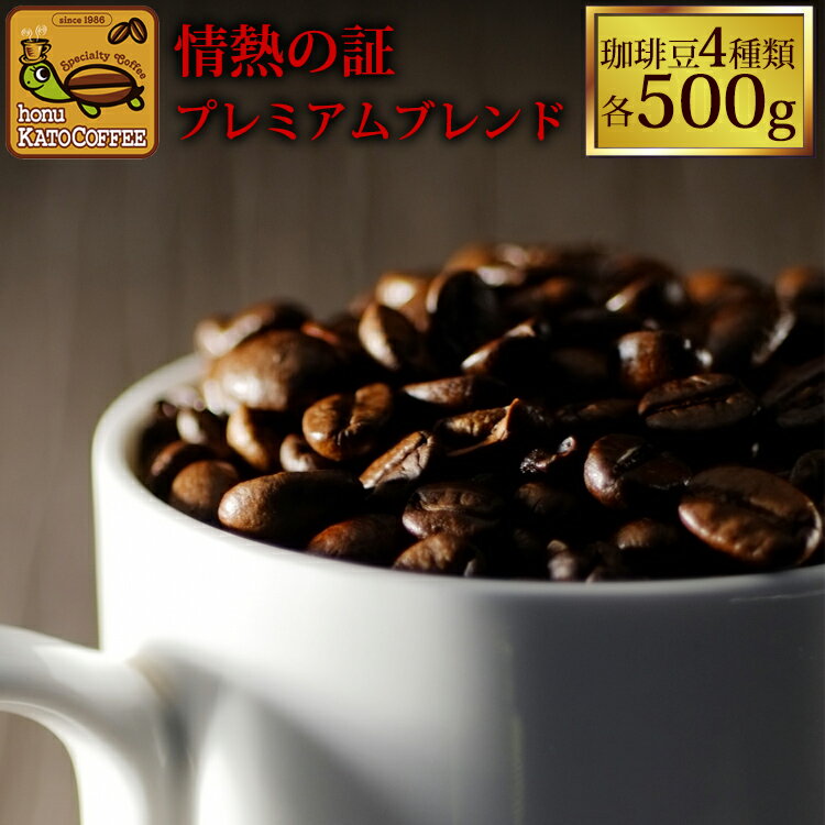 加藤珈琲店 情熱の珈琲福袋(白鯱・鯱・白金・ミスト)コーヒー/コ-ヒ-/コーヒー豆/（500g×4袋 2kg）/グルメコーヒー豆専門加藤珈琲店/珈琲豆