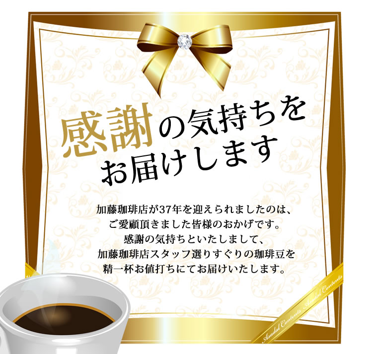 送料無料約200杯分入！感謝の珈琲福袋(夏・Qホン・Qコス・Hコロ)コーヒー/コ-ヒ-/有名店のコーヒー豆/通販　500g×4袋 2kg　グルメコーヒー豆専門加藤珈琲店/珈琲豆