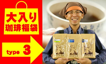 タイプ3(R)スペシャルティ珈琲大入り福袋(Qエル・クリス・Qタンザニア/各500g)加藤珈琲店 送料無料 贅沢