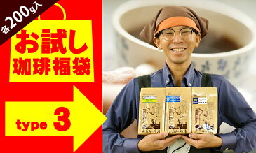 (200gVer)タイプ3(R)スペシャルティ珈琲お試し福袋(Qエル・クリス・Qタンザニア/各200g) 送料無料 加藤珈琲店