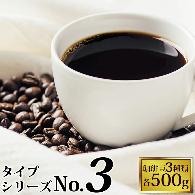 【ふるさと納税】アソートコーヒー ”粉” 3種類×100g