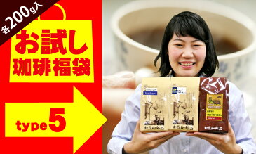 (200gVer)タイプ5(R)スペシャルティ珈琲お試し福袋(Qホン・夏・Hコロ/各200g)