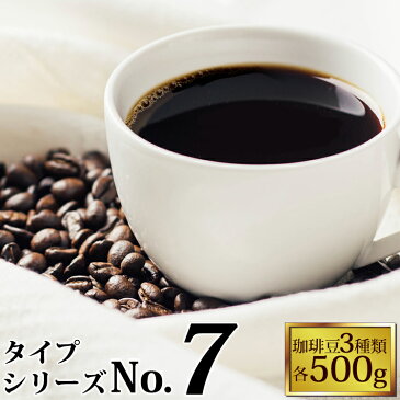 タイプ7(R)スペシャルティ珈琲お試し福袋(Qペルー・Hコロ・白鯱/各500g)