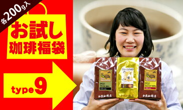 (200gVer)タイプ9(R)スペシャルティ珈琲お試し福袋(Qメキ・白鯱・Hコロ/各200g)