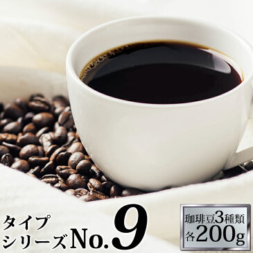 (200gVer)タイプ9(R)スペシャルティ珈琲お試し福袋(Qメキ・白鯱・Hコロ/各200g)