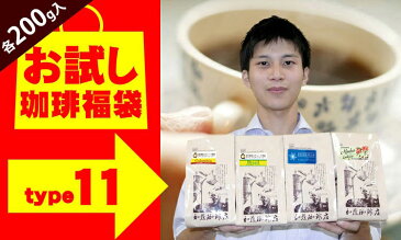(200gVer)タイプ11(R)スペシャルティ珈琲お試し福袋(Qコロ・クリス・ラデュ・ラス/各200g)
