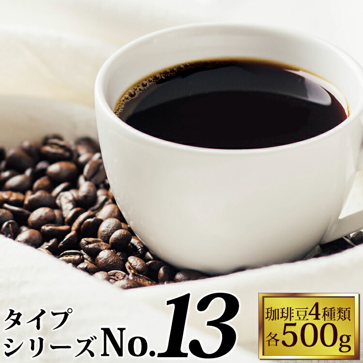タイプ13(R)スペシャルティコーヒー