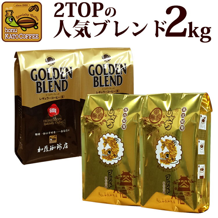 欲張りな珈琲福袋2kg G500×2 しゃち×2 送料無料 /グルメコーヒー豆専門加藤珈琲店/珈琲豆 粉