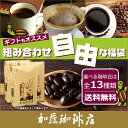 コーヒー豆 コーヒー 1.5kg 福袋 組み合わせ自由な福袋(DB1P付・各500g) 珈琲豆 ギフト 送料無料 加藤珈琲