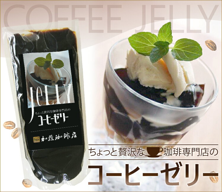 ちょっと贅沢な珈琲専門店のコーヒーゼリー[無糖]/グルメコーヒー豆専門加藤珈琲店