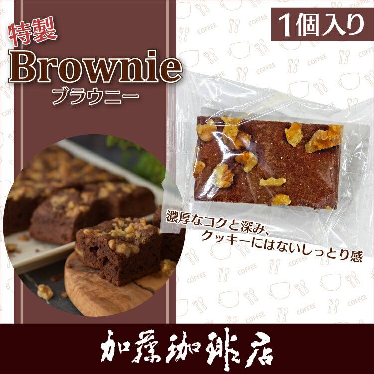 特製ブラウニー（1個）/ケーキ/グルメコーヒー豆専門加藤珈琲店
