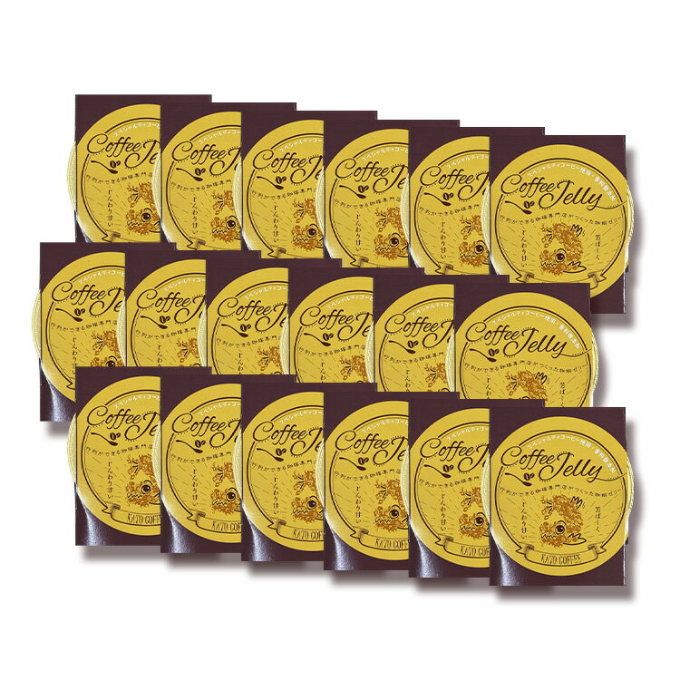 送料無料【18個】名古屋にある行列ができる珈琲専門店がつくった珈琲ゼリー/グルメコーヒー豆専門加藤珈琲店のサムネイル