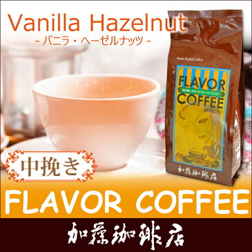 バニラヘーゼルナッツフレーバーコーヒー（200g・中挽き）/コ-ヒ-/コーヒー豆/グルメコーヒー豆専門加藤珈琲店