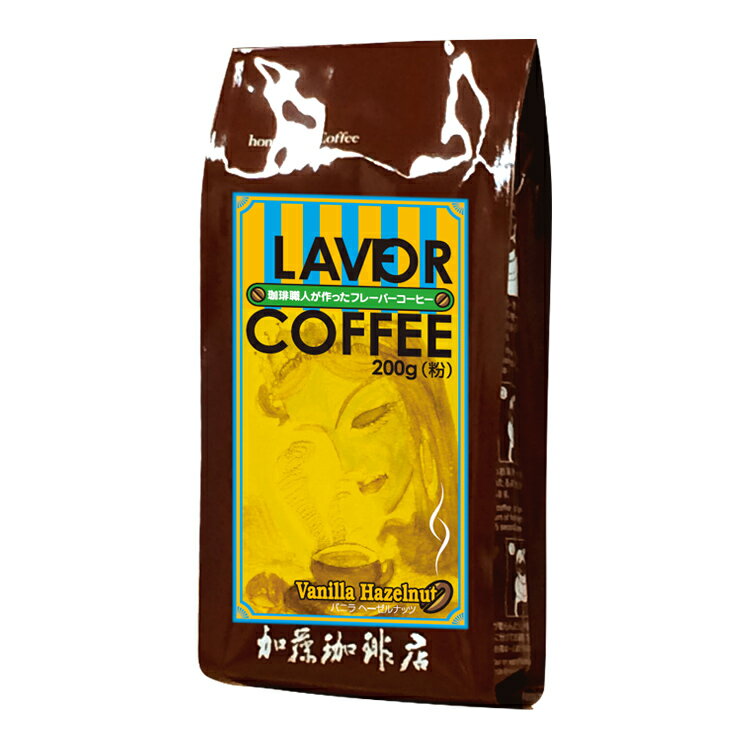 バニラヘーゼルナッツフレーバーコーヒー（200g・中挽き）/コ-ヒ-/コーヒー豆/グルメコーヒー豆専門加藤珈琲店