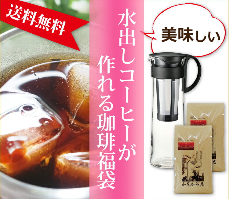 送料無料/美味しい水出しコーヒーが作れる珈琲（コーヒー）福袋[ヨーロ×2・メジャースプーン]　コーヒー/コ-ヒ-/水出し珈琲/アイス珈琲/アイスコーヒー/（500g×2袋 1kg）/グルメコーヒー豆専門加藤珈琲店/珈琲豆