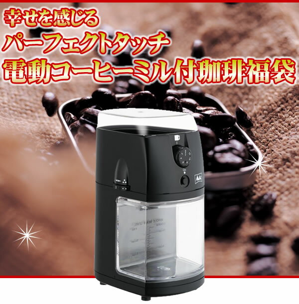 パーフェクトタッチ電動コーヒーミル付福袋[G200・鯱200/各200g]メリタ（Melitta）コーヒー/コ-ヒ-/コーヒー豆/福袋/珈琲ミル　グルメコーヒー豆専門加藤珈琲店/珈琲豆