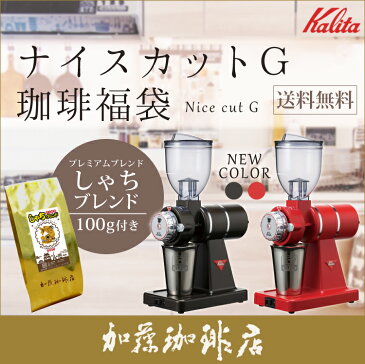 キャニスター付ナイスカットG珈琲福袋（鯱100g）