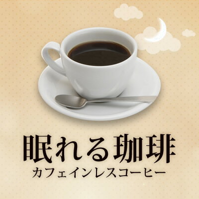 カフェインレス珈琲飲み比べ福袋1kg 送料無料[Dマンデ・Dコロ]　眠れる珈琲 デカフェセット