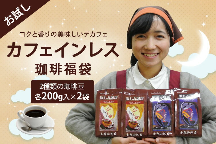 コーヒー豆 コーヒー お試し 200g カフェインレスお試し珈琲福袋 (Dマンデ×2・Dコロ×2 各200g) 加藤珈琲