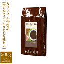 加藤珈琲店 （200g）カフェイン少なめ【滑らかでスッキリとした味わい】/珈琲豆　加藤珈琲店　コーヒー　コーヒー豆　加藤珈琲　スペシャルティーコーヒー