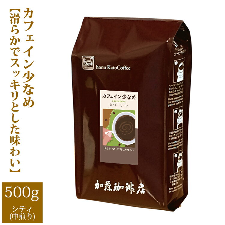 加藤珈琲店 [500gお得袋]カフェイン少なめ【滑らかでスッキリとした味わい】/珈琲豆　加藤珈琲店　コーヒー　コーヒー豆　加藤珈琲　スペシャルティーコーヒー