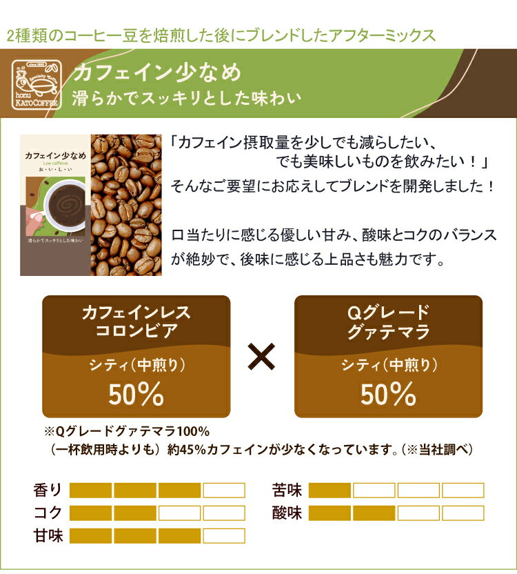 [500gお得袋]カフェイン少なめ【滑らかでスッキリとした味わい】/珈琲豆　加藤珈琲...
