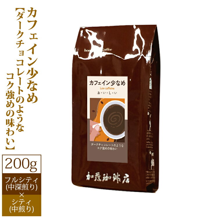 加藤珈琲店 （200g）カフェイン少なめ【ダークチョコレートのようなコク強めの味わい】/珈琲豆　加藤珈琲店　コーヒー　コーヒー豆　加藤珈琲　スペシャルティーコーヒー