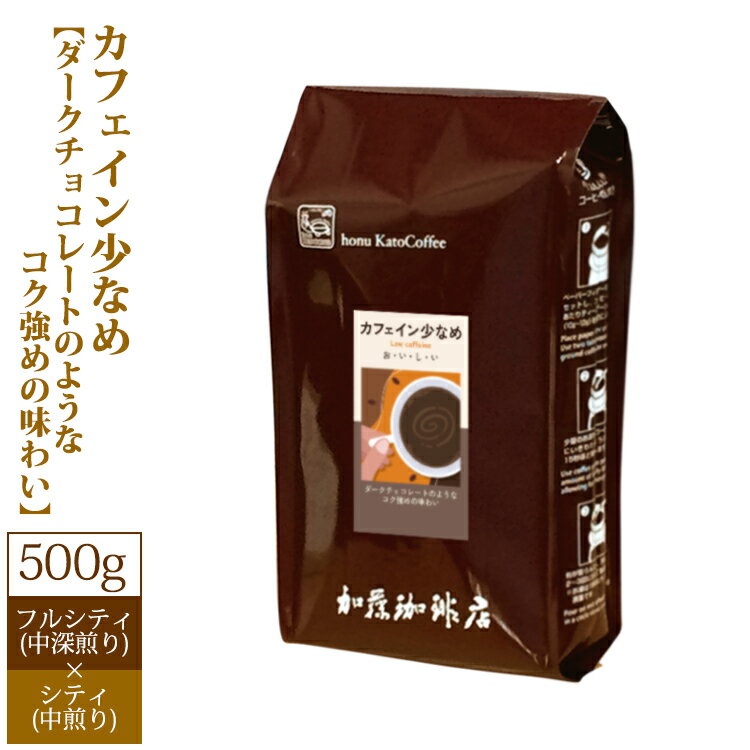 加藤珈琲店 [500gお得袋]カフェイン少なめ【ダークチョコレートのようなコク強めの味わい】/珈琲豆　加藤珈琲店　コーヒー　コーヒー豆　加藤珈琲　スペシャルティーコーヒー