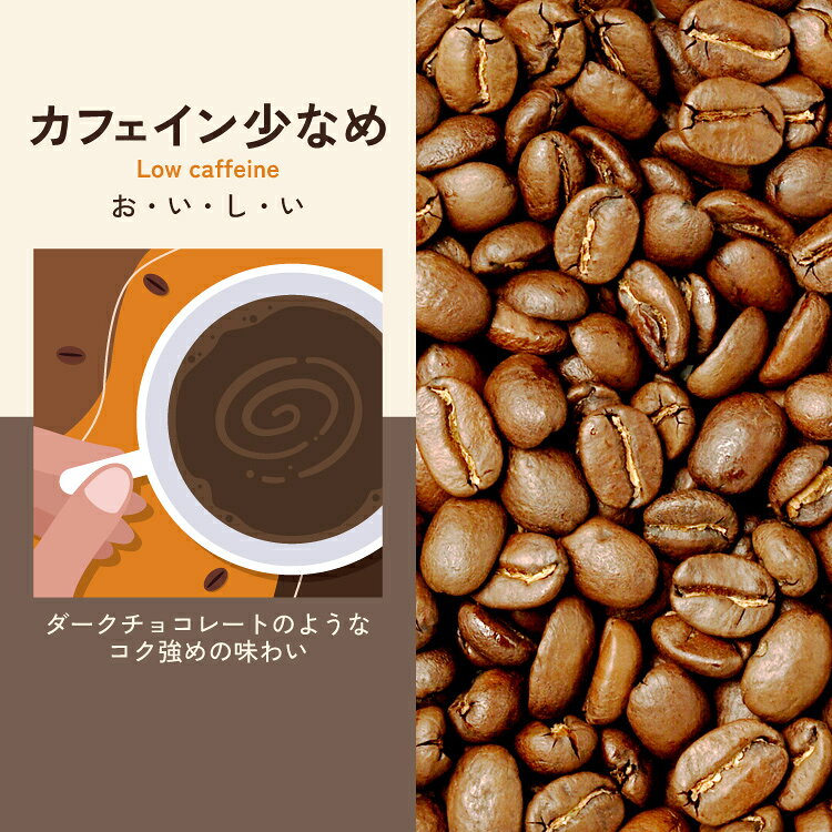 [500gお得袋]カフェイン少なめ【ダークチョコレートのようなコク強めの味わい】/珈...