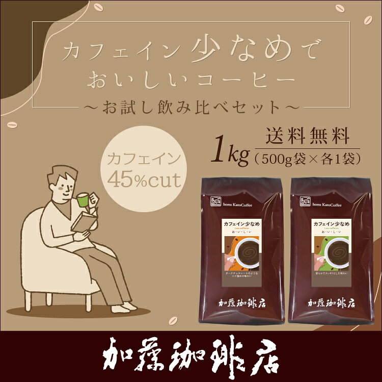 [1kg]カフェイン少なめ　お試し2種飲み比べセット（スッキリ・チョコ/各500g）/珈...