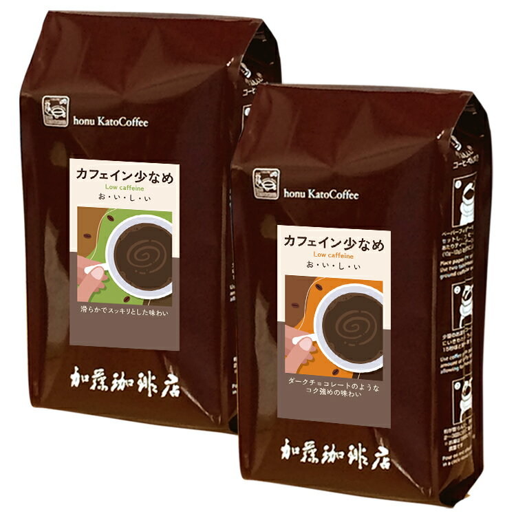 加藤珈琲店 [1kg]カフェイン少なめ　お試し2種飲み比べセット（スッキリ・チョコ/各500g）/珈琲豆、粉　加藤珈琲店　カフェインレス　送料無料　少な目