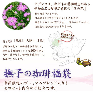 送料無料 撫子の珈琲福袋(秋・スウィート・DA・アヴァロン)/珈琲豆 加藤珈琲店