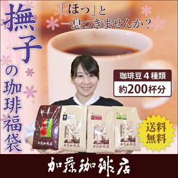 送料無料 撫子の珈琲福袋(秋・スウィート・DA・アヴァロン)/珈琲豆 加藤珈琲店