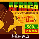 アフリカの珈琲福袋(Qケニ・Qタンザニア・レジェ・ラデュ）