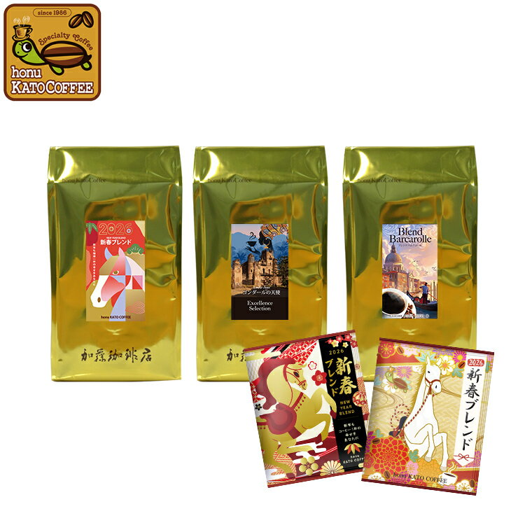 (竹)新春福袋(新春・ゴンダ・バルカ /各500g・DB10P)/珈琲 コーヒー 加藤珈琲店