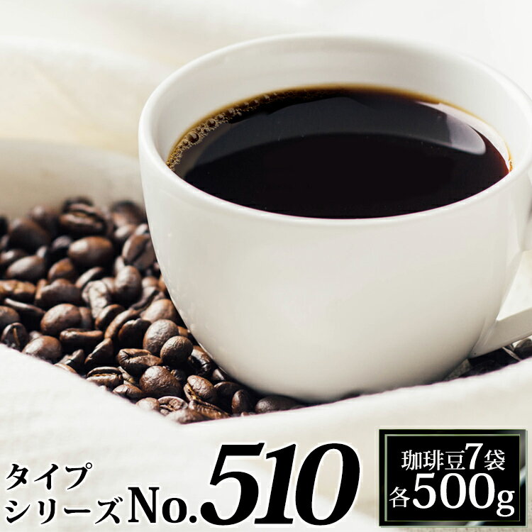 超大入りタイプ510珈琲福袋（フルQコロ・Qホン・Hコロ・ラオス×2・鯱・白鯱 /各500g）