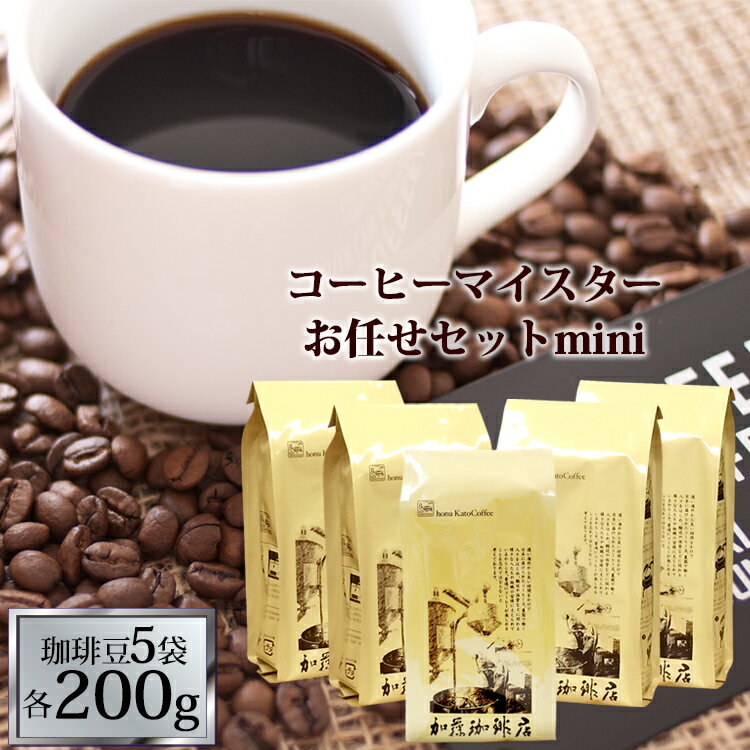 加藤珈琲店 送料無料　THEファイブ福袋ミニ(200g×5袋)/珈琲豆　加藤珈琲　コーヒー　Qグレード　少量