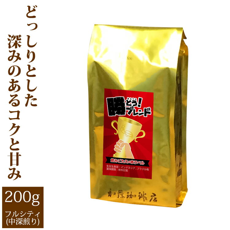 内容量：200gどっしりとした深みのあるコクと甘み、後味に感じるスパイシーな苦みが特徴のプレミアムブレンドコーヒーです。飲みごたえたっぷりです。 香り：★★★☆ コク：★★★☆ 甘味：★★★☆ 苦味：★★☆☆ 酸味：★☆☆☆ 焙煎：中深煎り（フルシティ）⇒詳しくはこちら・会社概要 ・お支払方法と送料について・返品交換について ・冷蔵便でのお届けをご希望の方はこちらをクリック！【加藤珈琲店美味しさの秘訣】私どものコーヒー豆は、その産地、栽培環境を重視するだけでなく、コーヒー豆の持つ個性を大切に引き出した、サードウェーブコーヒーです。選りすぐりのアラビカ種を100％使用にこだわり、カネフォラ種（ロブスタ種）は一切使用していません。風味評価の高いスペシャルティコーヒーを使用しています。品質が良いので、どなたが淹れても美味しい珈琲です。楽天国際配送対象商品（海外配送)日本製・メイドインジャパン・made in Japan コスタリカ コーラル マウンテン