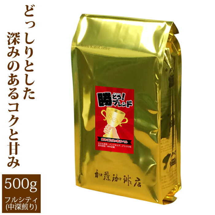 [500gお得袋]プレミアムブレンド【勝とうブレンド〜飲みごたえの赤ラベル〜】/グルメコーヒー豆専門加藤珈琲店/珈琲豆