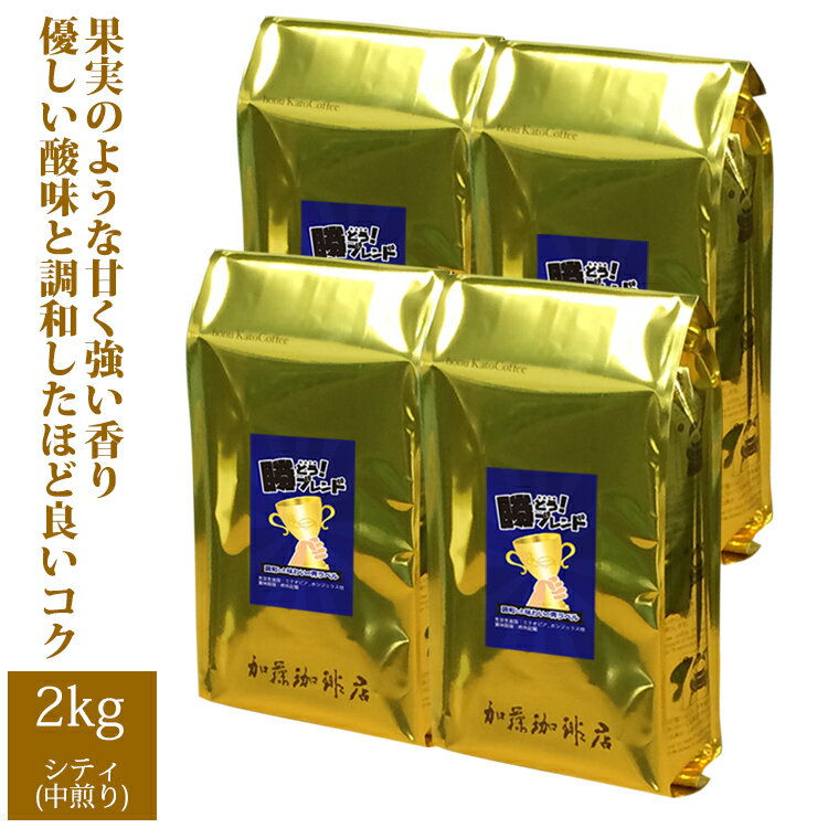 加藤珈琲店 プレミアムブレンド【勝とうブレンド〜調和した味わいの青ラベル〜】珈琲2kg　珈琲豆　加藤珈琲店　Qグレード　送料無料