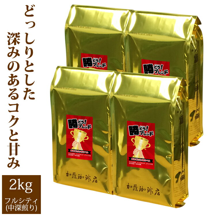 加藤珈琲店 プレミアムブレンド【勝とうブレンド〜飲みごたえの赤ラベル〜】珈琲2kg(赤×4)/珈琲豆　加藤珈琲店　送料無料