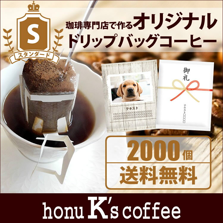 【スタンダード・2000個】オリジナルドリップバッグ【全国一律送料無料】